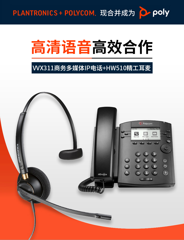 呼叫中心解决方案终端/宝利通VVX311商务IP话机+缤特力HW510耳机