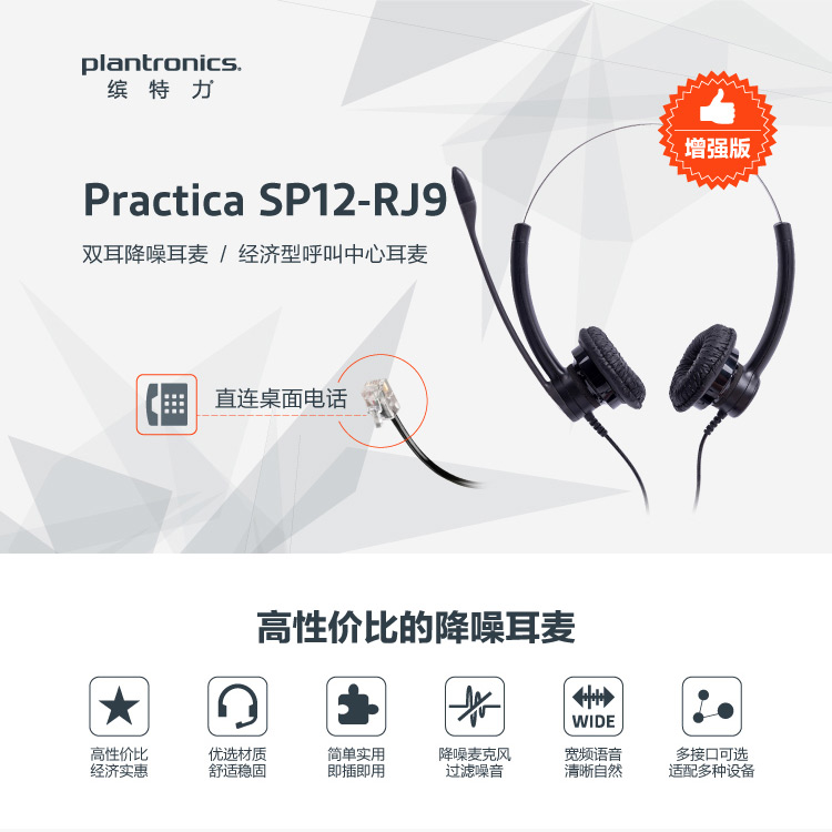 缤特力（Plantronics）SP12-RJ9 水晶头电话耳机