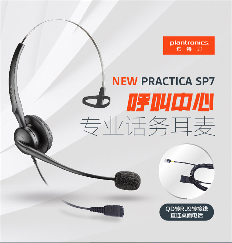 缤特力（Plantronics）SP7-QD+QD转RJ9线/专业话务耳机