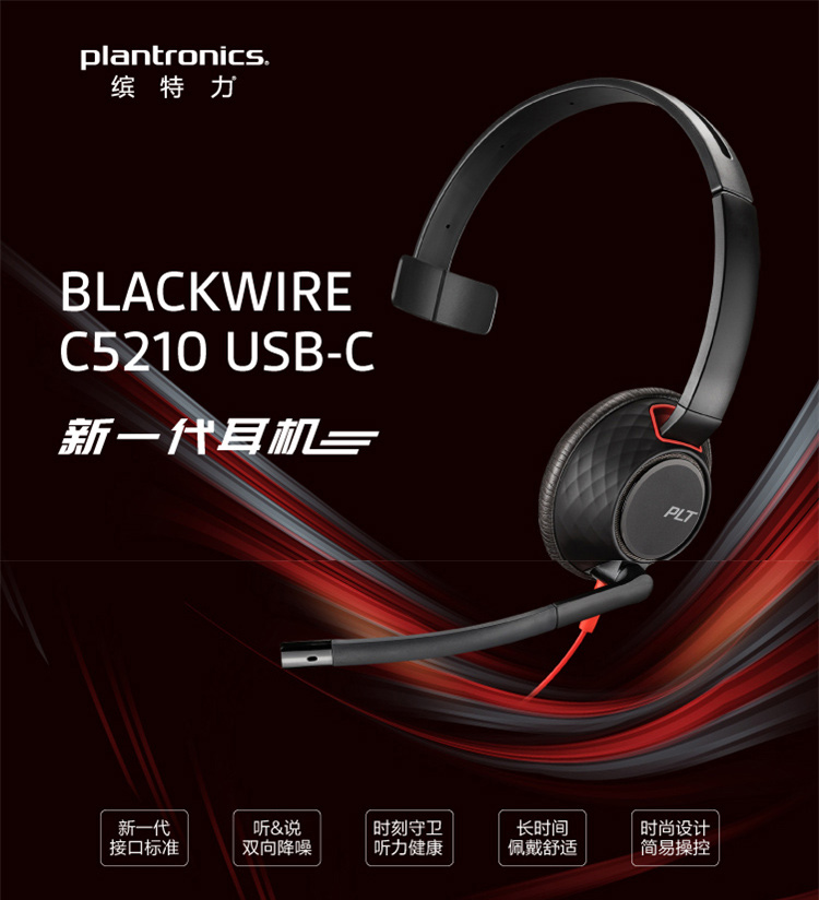 缤特力（Plantronics）C5210 USB-C 耳机头戴式 电脑耳麦