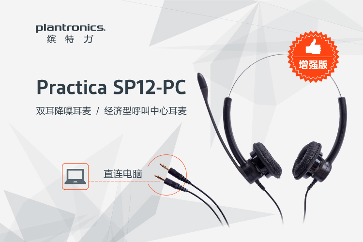 缤特力（Plantronics）SP12-PC 电脑客服电话耳麦/话务耳机