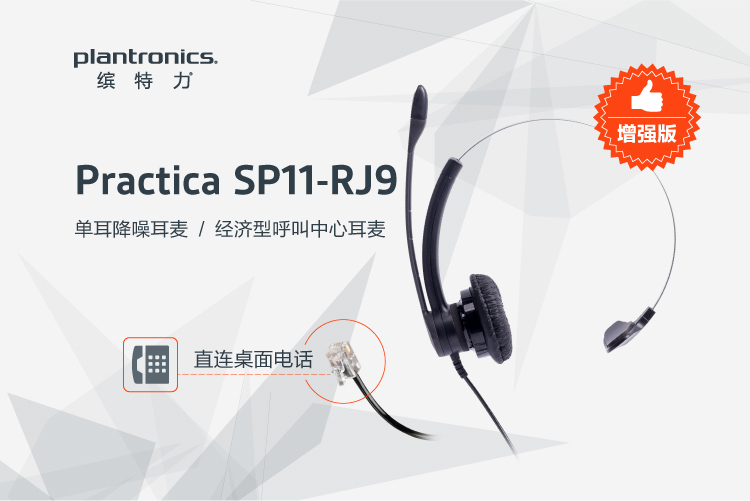 缤特力（Plantronics）SP11-RJ9 单耳头戴式呼叫中心话务耳机